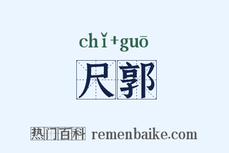尺郭是什么意思的图片